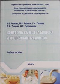 cover of the book Контроль качества молока и молочных продуктов