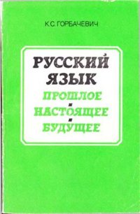 cover of the book Русский язык. Прошлое. Настоящее. Будущее