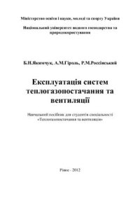 cover of the book Експлуатація систем теплогазопостачання та вентиляції