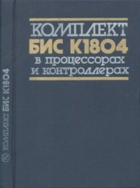 cover of the book Комплект БИС К1804 в процессорах и контроллерах