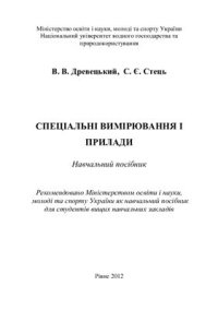 cover of the book Спеціальні вимірювання і прилади