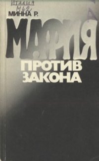 cover of the book Мафия против закона