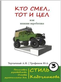 cover of the book Кто смел, то и цел. Или нижняя акробатика. Пошаговое руководство. Основы рукопашного боя. Стиль Кадочникова. Часть 3