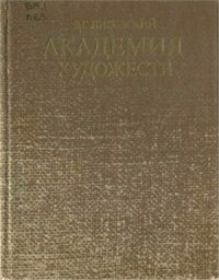 cover of the book Академия художеств