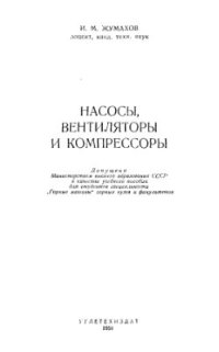 cover of the book Насосы, вентиляторы и компрессоры