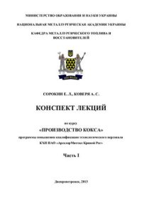 cover of the book Конспект лекций по курсу Технология производства кокса. Часть 1