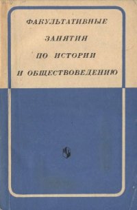 cover of the book Факультативные занятия по истории и обществоведению (из опыта работы)