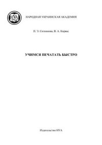 cover of the book Учимся печатать быстро