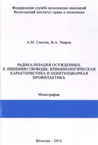 cover of the book Радикализация осуждённых к лишению свободы: криминологическая характеристика и пенитенциарная профилактика