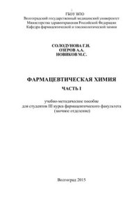 cover of the book Фармацевтическая химия. Часть I