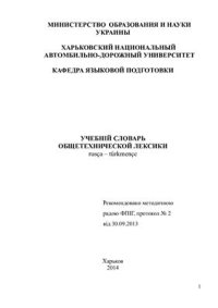 cover of the book Русско-туркменский словарь общетехнической лексики