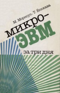 cover of the book Микро-ЭВМ за три дня