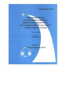 cover of the book Универсальный курс изучения радиотелефонного обмена на английском языке по стандартам ИКАО для летного и диспетчерского состава. Часть 2