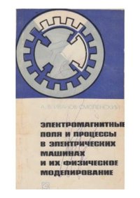 cover of the book Электромагнитные поля и процессы в электрических машинах и их физическое моделирование