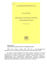 cover of the book Введение в криминальную гомицидологию