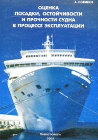 cover of the book Оценка посадки, остойчивости и прочности судна в процессе эксплуатации