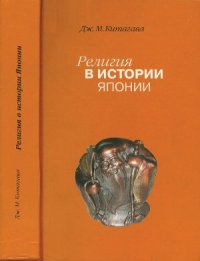 cover of the book Религия в истории Японии