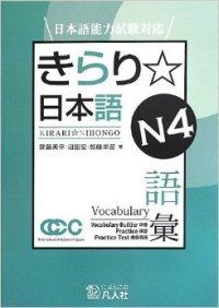 cover of the book Kirari Nihongo (きらり日本語) N4. Vocabulary builder, Practice. Practice Test