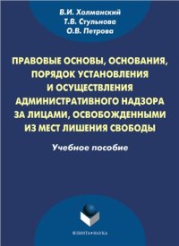 cover of the book Правовые основы, основания, порядок установления и осуществления административного надзора за лицами, освобождёнными из мест лишения свободы