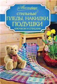 cover of the book Стильные пледы, накидки, подушки крючком и спицами