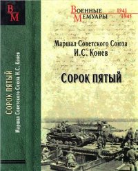 cover of the book Сорок пятый