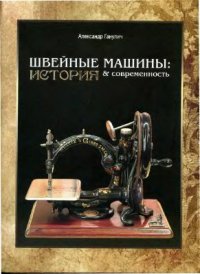 cover of the book Швейные машины. История и современность