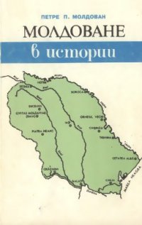 cover of the book Молдоване в истории