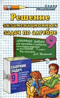 cover of the book Решение экзаменационных задач по алгебре за 9 класс