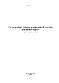 cover of the book Методические основы клинической электронейромиографии