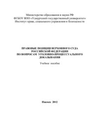 cover of the book Правовые позиции Верховного Суда Российской Федерации по вопросам уголовно-процессуального доказывания