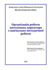 cover of the book Організація роботи заступника директора з навчально-методичної роботи