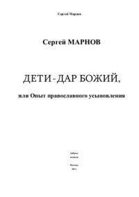 cover of the book Дети - Дар Божий, или опыт православного усыновления