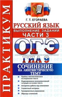 cover of the book ОГЭ (ГИА-9) 2015. Практикум по русскому языку. Выполнение заданий части 3. Сочинение на лингвистическую тему