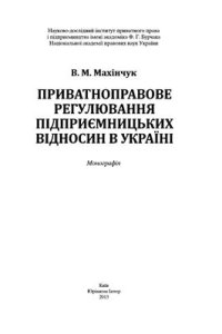 cover of the book Приватно­право­ве ре­гулювання підприємниць­ких відно­син в Украї­ні