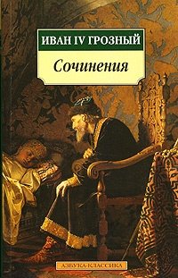 cover of the book Послания шведскому королю Юхану III