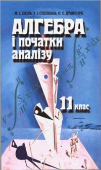 cover of the book Алгебра і початки аналізу. 11 клас