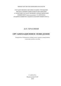 cover of the book Организационное поведение