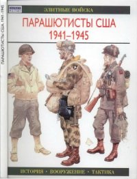 cover of the book Парашютисты США. 1941 - 1945