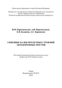 cover of the book Сквозные балки пролетных строений автодорожных мостов