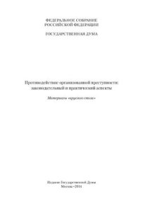 cover of the book Противодействие организованной преступности: законодательный и практический аспекты