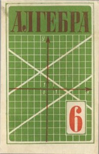 cover of the book Алгебра. 6 класс