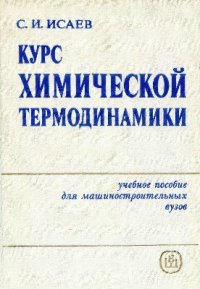 cover of the book Курс химической термодинамики