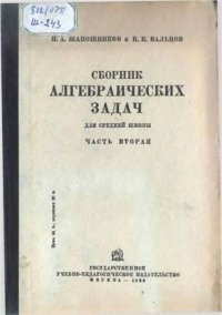 cover of the book Сборник алгебраических задач для средней школы. Часть 2