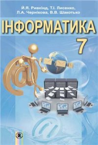 cover of the book Інформатика. 7 клас