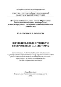 cover of the book Вычислительный практикум в современных CAE-системах