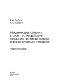 cover of the book Международные стандарты в сфере противодействия отмыванию преступных доходов и финансированию терроризму