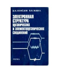 cover of the book Электронная структура органических и элементоорганических соединений