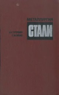 cover of the book Металлургия стали. Мартеновский процесс