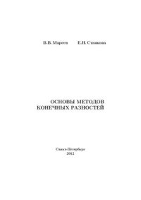 cover of the book Основы методов конечных разностей