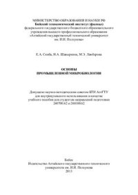 cover of the book Основы промышленной микробиологии